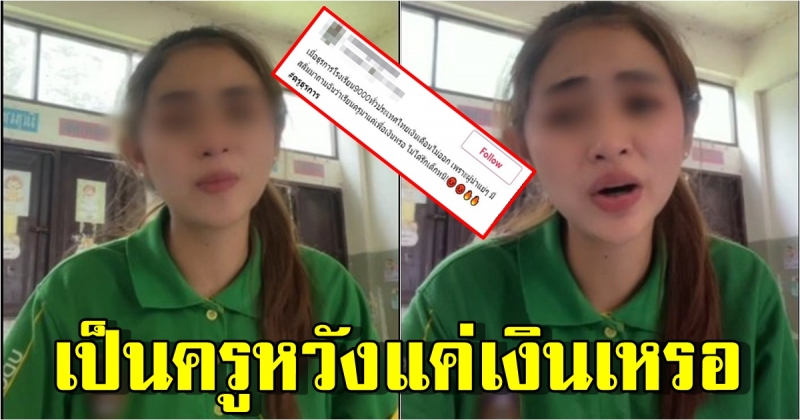 ถูกแซะเป็นครูหวังแค่เงินเหรอ ครูสาวระบาย เงินเดือน 9,000 ยังจ่ายช้า