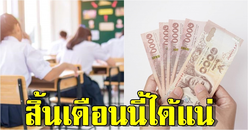 ได้แน่ 31 ส.ค.นี้ นร. - นศ. ได้เงินรับช่วยเหลือ 2,000