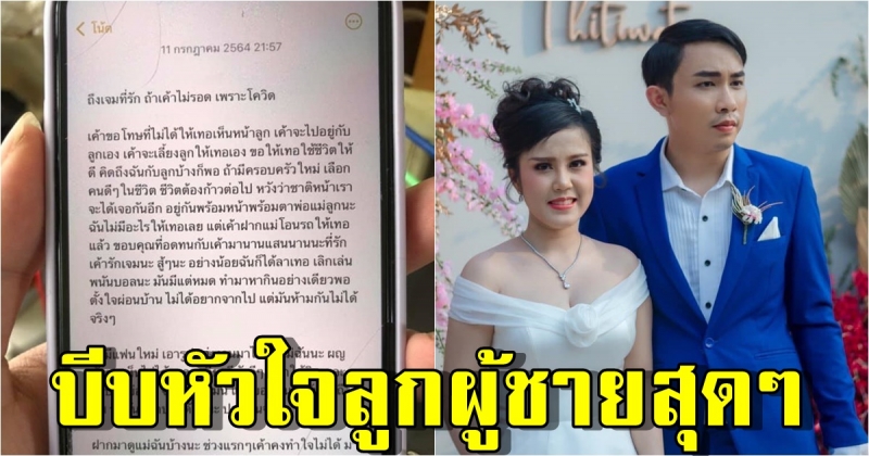 เปิดใจเจม กับคำสั่งเสียในมือถือภรรยา 20 วันโควิดเปลี่ยนแปลงทุกอย่าง