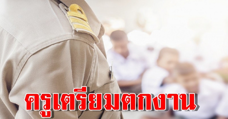 ครูเตรียมตกงาน เมื่อสพฐ. เห็นชอบให้สิ้นสุดโครงการ