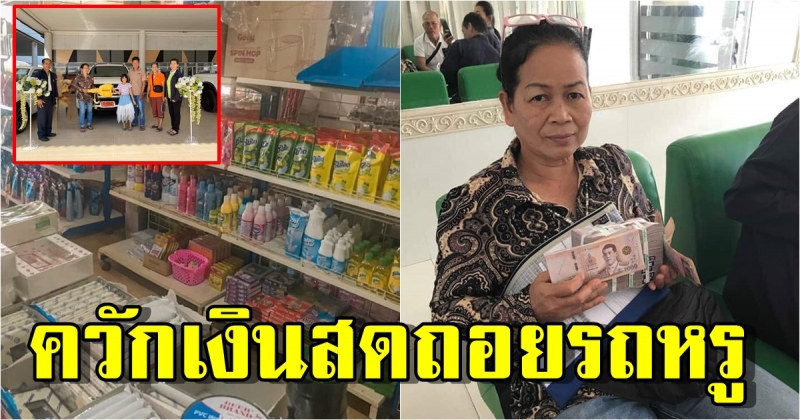 คุณป้าขายของชำ มา 16 ปี ค่อยๆ เก็บเงิน วันนี้ซื้อรถเงินสด 1.39 ล้าน