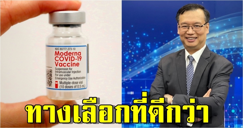 ดร.อนันต์ ชี้ โมเดอร์นา เป็นทางเลือกที่ดีกว่า ไฟเซอร์ ในผู้สูงอายุ