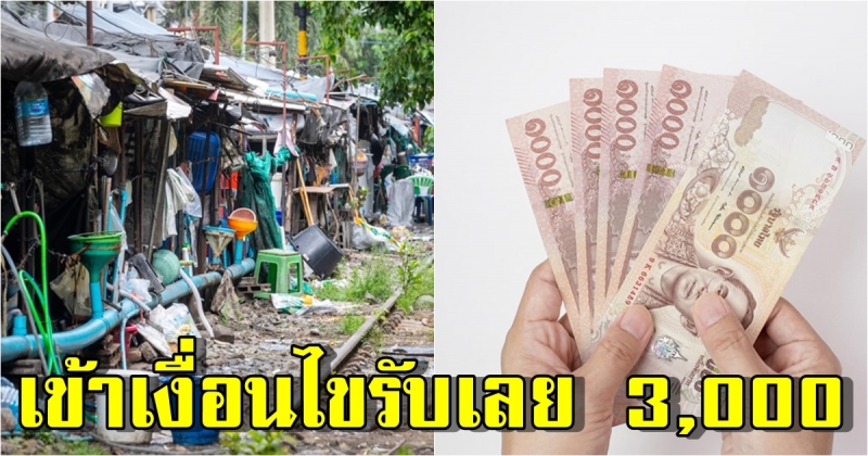 เช็กเงื่อนไขด่วน กรมพัฒนาสังคมและสวัสดิการ ให้เงิน 3,000