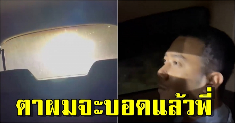 หัวอกคนขับรถ หนุ่มบ่นรถคันหลัง เปิดไฟสูงส่องใส่หน้าเต็ม ๆ ตาจะบอดก็ตอนนี้