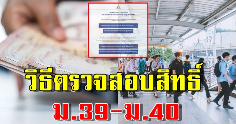 วิธีตรวจสอบสิทธิ์ ประกันสังคม ม.39-ม.40 รับเงินเยียวยา 5,000 บาท