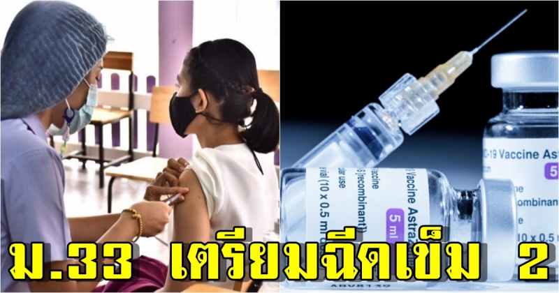 ประกันสังคม ม.33 เตรียมฉีด แอสตร้าฯ 16 สิงหาคมนี้