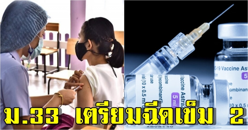 ประกันสังคม ม.33  เตรียมฉีด แอสตร้าฯ 16 สิงหาคมนี้