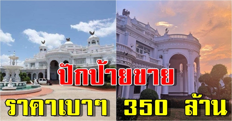 ปักป้ายขาย บ้านนกอินทรี ฉากในตำนานละครไทย