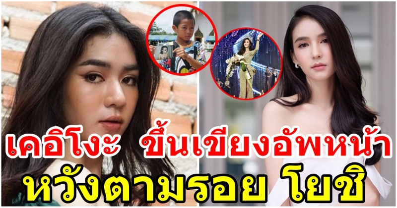 เคอิโงะ ซาโต ขึ้นเขียงทุบหน้า อยากสวยเหมือน โยชิ มิสทิฟฟานี่ ยูนิเวิร์ส 2017