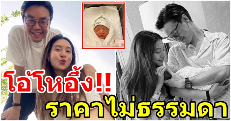 ไม่ธรรมดา เปิดค่าคลอดลูกสาวคนแรก ของ มิว นิษฐา ไม่รวยจริงจ่ายไม่ได้นะ