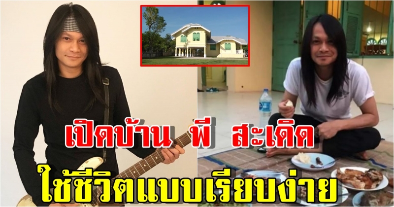 เปิดบ้าน พี สะเดิด ที่เจ้าตัวออกแบบเอง