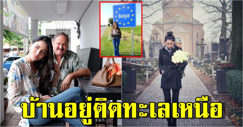 บ้านคุณพ่อ ใหม่ ดาวิกา ติดกับทะเลเหนือ