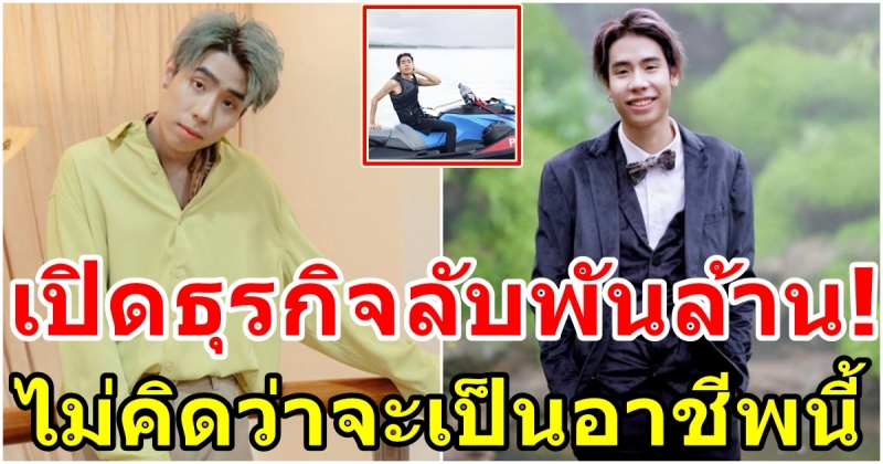 ไปรท์ SPD เปิดธุรกิจลับ พาไปดูขุมทรัพย์ทำเงินเป็นพันล้าน