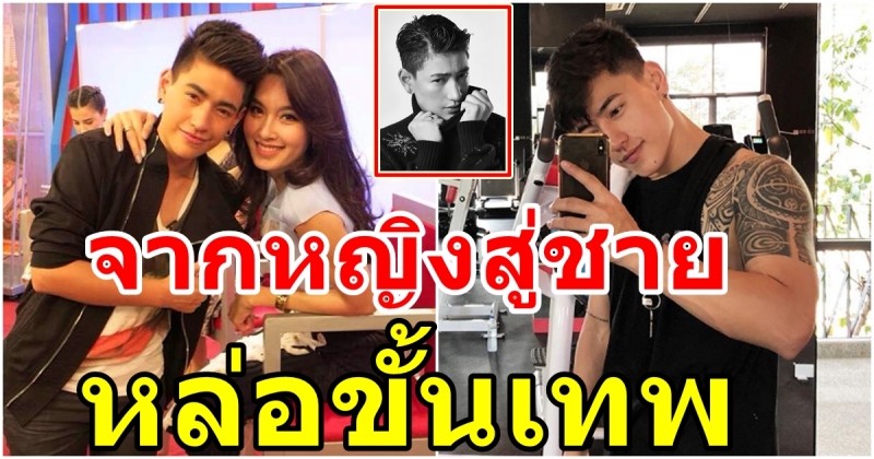 หล่อขึ้นเยอะมาก ซี ภูวรินทร์ อวดหุ่นใหม่กล้ามแน่น สุดแมน