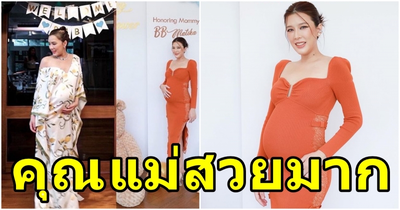 คุณแม่สวยมาก! บี มาติกา ขอบคุณเพื่อนเซอร์ไพรส์จัด Baby Shower สุดอบอุ่น