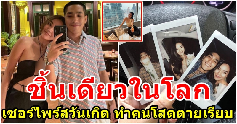 ปราง กัญญ์ณรัณ  เซอร์ไพร์สวันเกิด โต้ง ทูพี