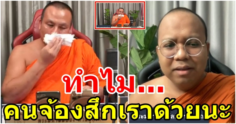 พระมหาสมปอง ร้องไห้ โดนกดดัน ขู่จะจับสึก