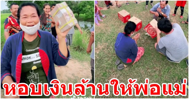หอบเงินก้อนโต มาเซอร์ไพรส์ วันเกิดแม่