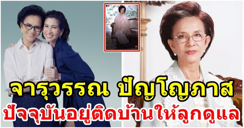 จารุวรรณ ปัญโญภาส คุณแม่หมิว หลังหายไปจากจอทีวี