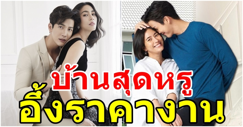 พุฒกับจุ๋ย พาทัวร์บ้านใหม่ 60 ล้าน