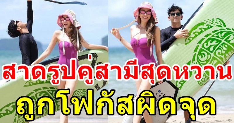 เอ๋ พรทิพย์ โพสต์รูปคู่สามีโชว์ช็อตหวาน ทำชาวเน็ตโฟกัสผิดจุด