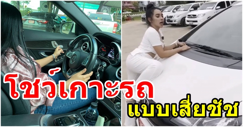 น้องเกตุ ลองเอาฮา โชว์เกาะรถแบบเสี่ยชัช งงทำได้ไงเนี่ย