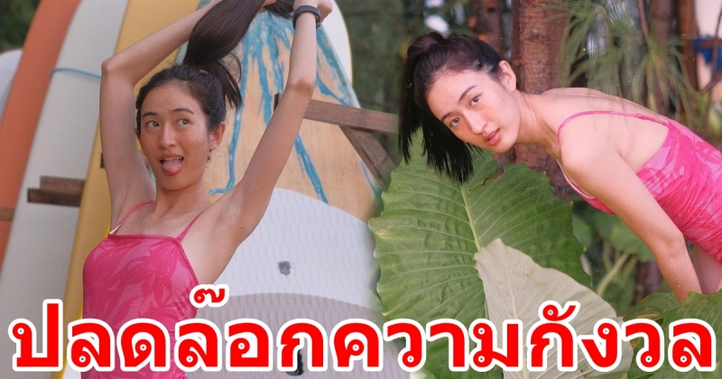 อาย กมลเนตร แซ่บในชุดว่ายน้ำ เคยไม่มั่นใจ แต่มีสิ่งที่ทำให้ปลดล๊อก