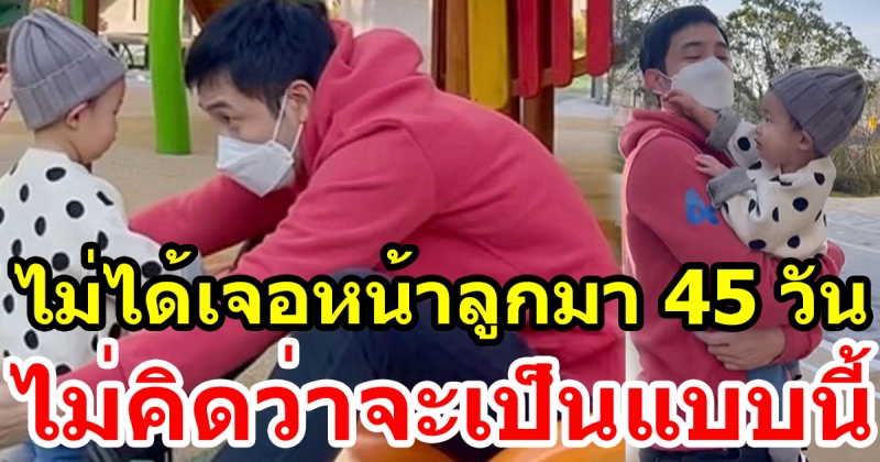 เจอหน้าครั้งแรกในรอบ 45 วัน