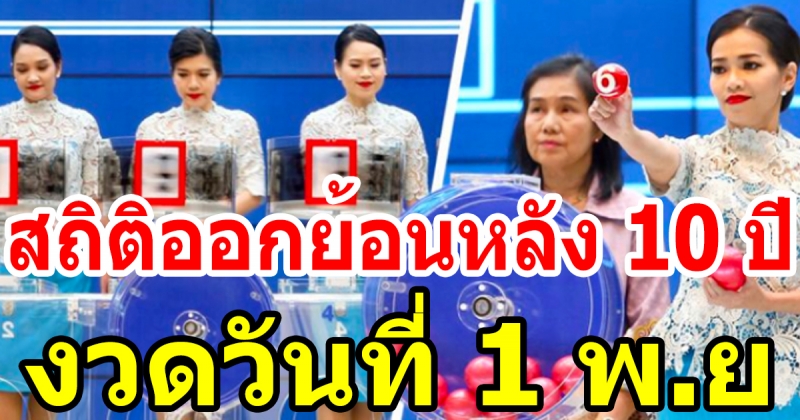 สถิติเลขออกวันที่ 1 พ.ย. ย้อนหลัง 10 ปี