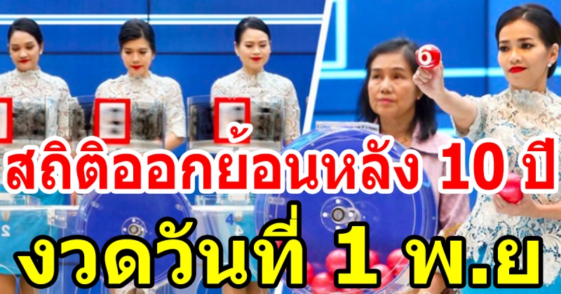 สถิติเลขออกวันที่ 1 พ.ย. ย้อนหลัง 10 ปี