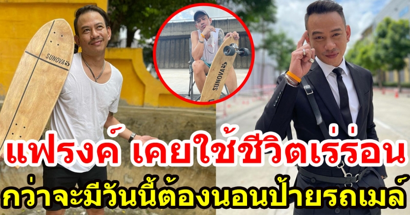 แฟรงค์ ภคชนก์  เปิดใจพิธีกรมากฝีมือ