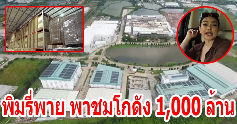 พิมรี่พาย อวดโกดัง 1,000 ล้าน