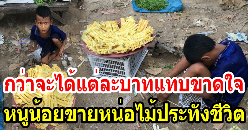 ให้กำลังใจพ่อค้าหนุ่มน้อย