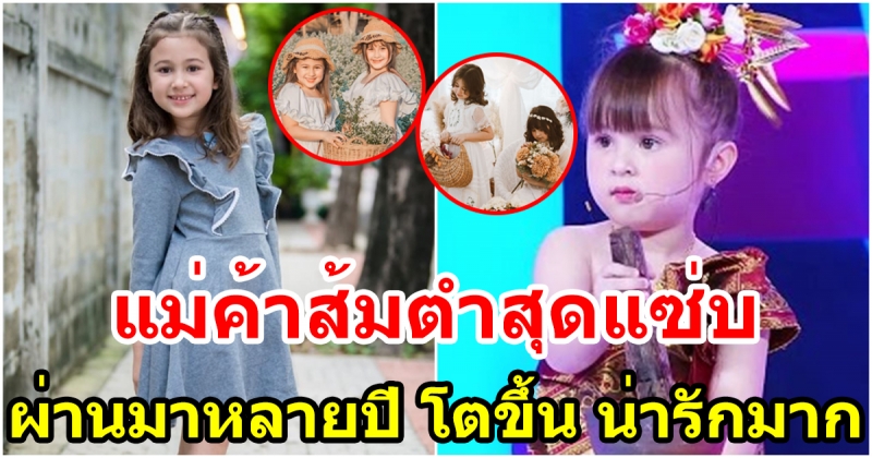 น้องจัสมิน สาวน้อยลูกครี่งหัวใจอีสาน