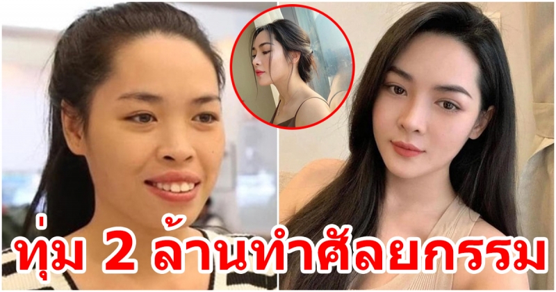 สาวเวียดนาม แปลงโฉมทุ่ม 2 ล้าน