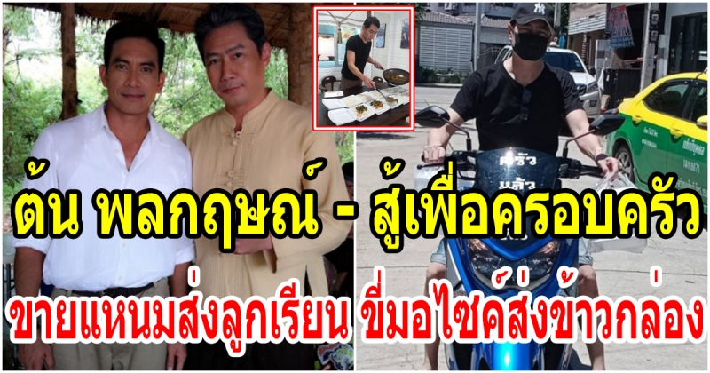 ต้น พลกฤษณ์ สู้เพื่อครอบครัว