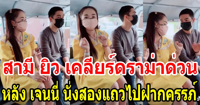เจนนี่ นั่งรถสองแถว ไปฝากครรภ์