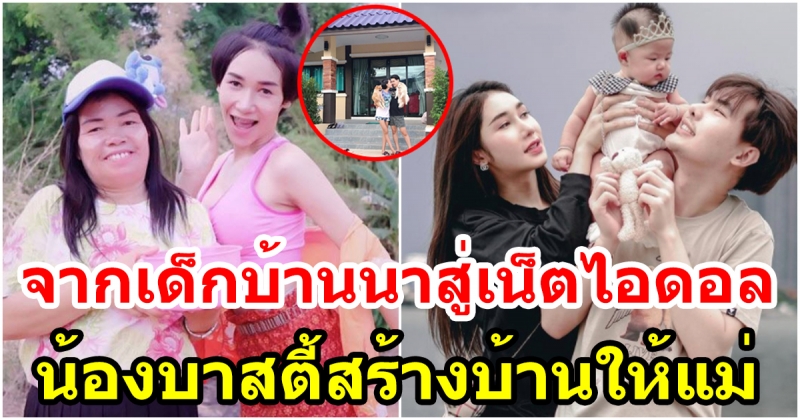 น้องบาสตี้ สร้างบ้านให้แม่