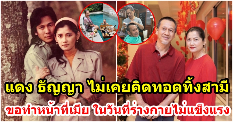 ครองรักกันมา 31 ปี ไม่ทอดทิ้งกัน