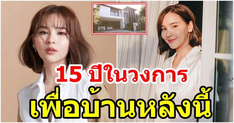 บ้านในฝัน 60 ล้านของ ออม สุชาร์