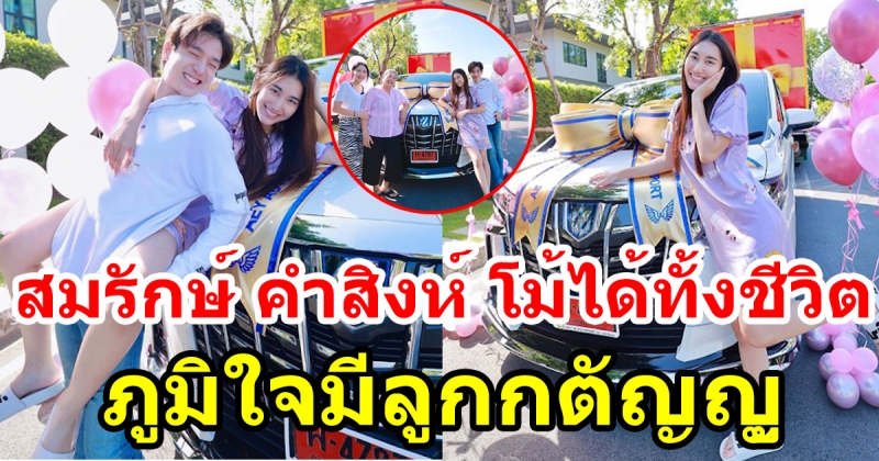 เบสท์ ถอยรถใหม่สุดหรู