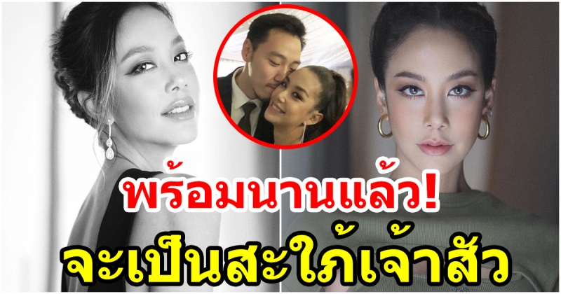 แอริน เผยรัก 3 ปี ไฮโซเบญ ลงตัว