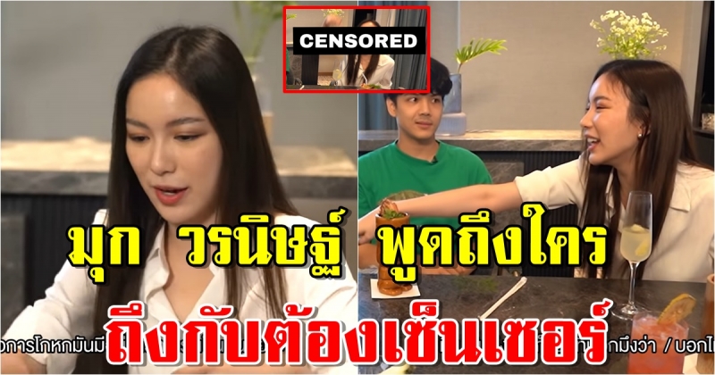 มุก วรนิษฐ์ พูดถึงใคร ทำไมชอบยุ่งกับแฟนชาวบ้าน