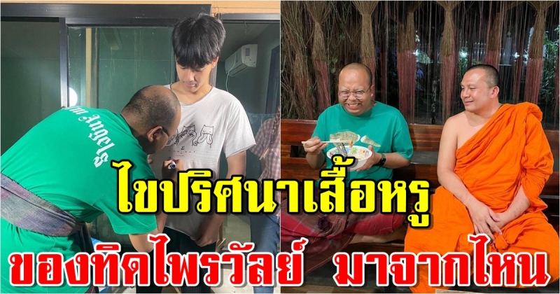 ไขปริศนาเสื้อหรู 5,000 ของทิดไพรวัลย์ มาจากไหน