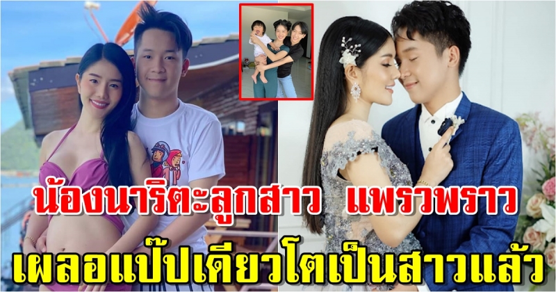 น้องนาริตะลูกสาว แพรวพราว เผลอแป๊ปเดียวโตเป็นสาวแล้ว