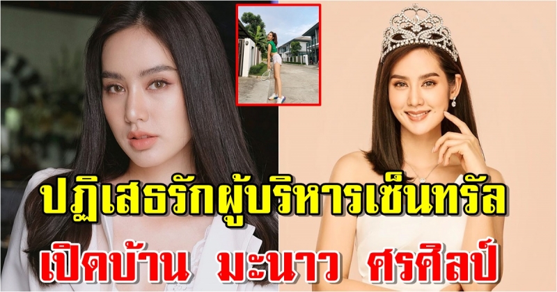 เปิดบ้าน มะนาว ศรศิลป์ มิสทีนไทยแลนด์ 2008