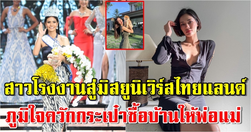 สาวโรงงานสู่มิสยูนิเวิร์สไทยแลนด์ 2016 เปิดบ้าน น้ำตาล ชลิตา