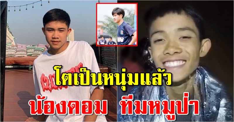 น้องดอม ทีมหมูป่า ปัจจุบันโตเป็นหนุ่มแล้ว