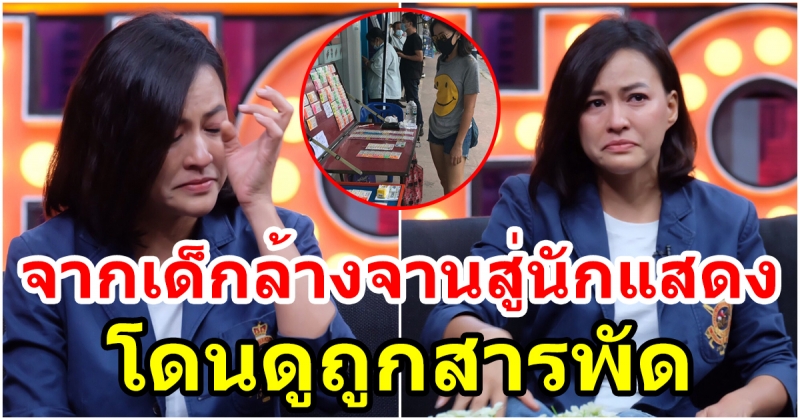 เฟรช อริศรา ใช้ชีวิตติดดิน