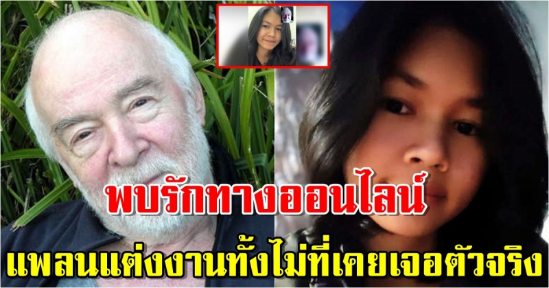 สาววัย 20 พบรักลุงวัย 77 ทางออนไลน์ ทั้งที่ไม่เคยเจอตัวจริง